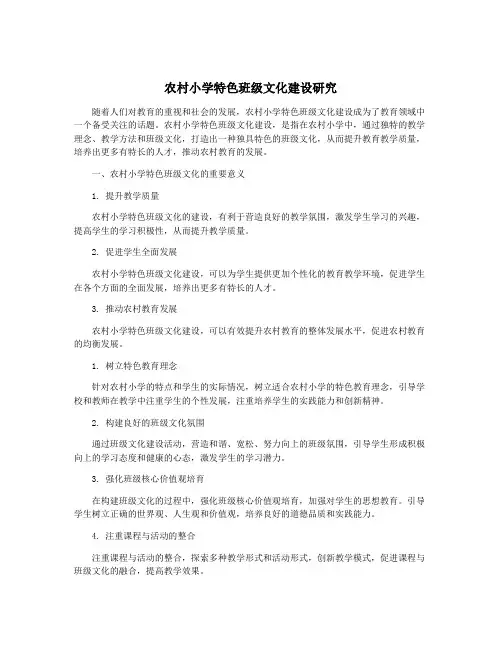 农村小学特色班级文化建设研究