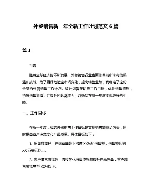 外贸销售新一年全新工作计划范文6篇