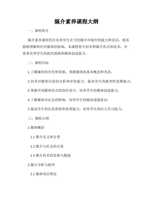 媒介素养课程大纲