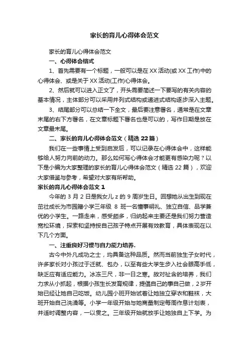 家长的育儿心得体会范文（精选22篇）