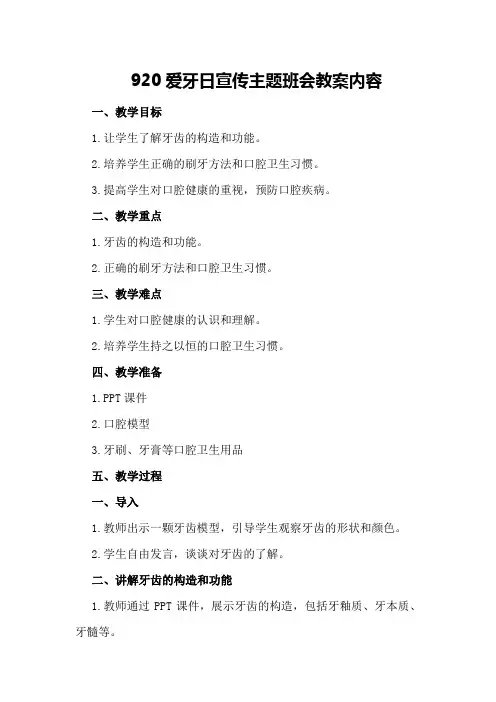 920爱牙日宣传主题班会教案内容