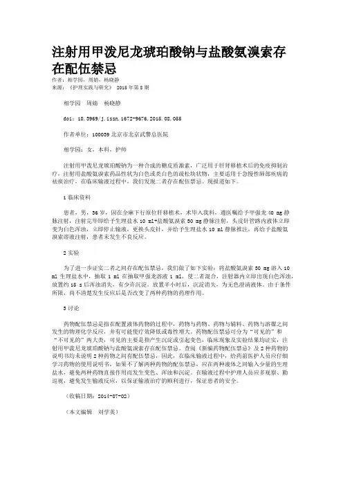 注射用甲泼尼龙琥珀酸钠与盐酸氨溴索存在配伍禁忌