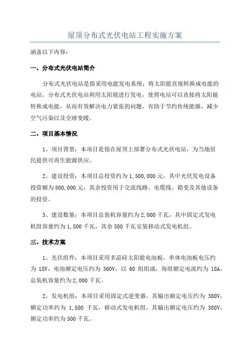 屋顶分布式光伏电站工程实施方案
