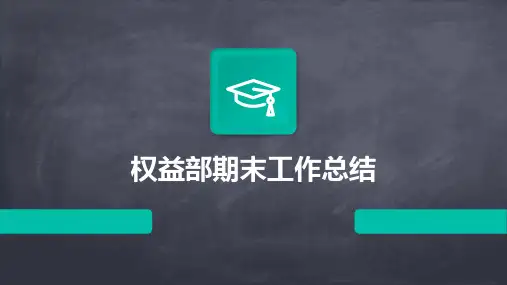 权益部期末工作总结PPT