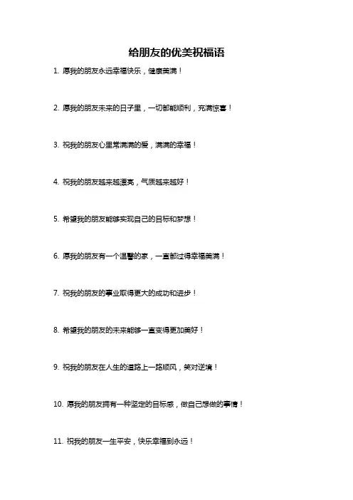 给朋友的优美祝福语