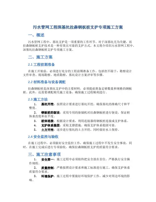 污水管网工程深基坑拉森钢板桩支护专项施工方案