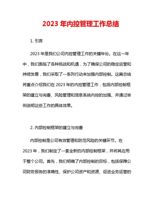 2023年内控管理工作总结3篇