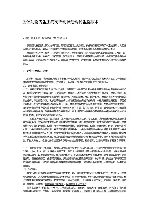 浅谈动物寄生虫病防治现状与现代生物技术
