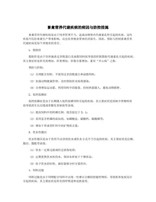 畜禽营养代谢疾病的病因与防控措施