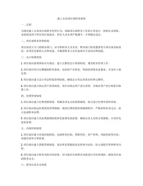 施工企业项目部财务制度