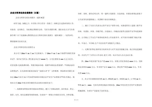 企业文明单位的自查报告（5篇）