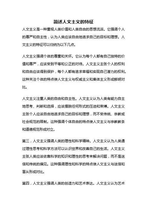 简述人文主义的特征