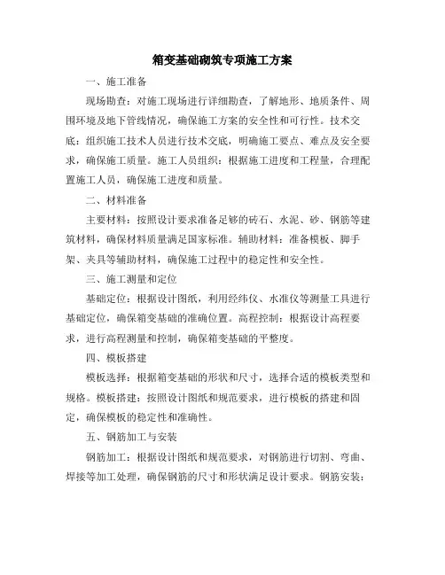 箱变基础砌筑专项施工方案