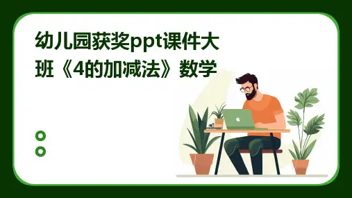 幼儿园获奖ppt课件大班《4的加减法》数学