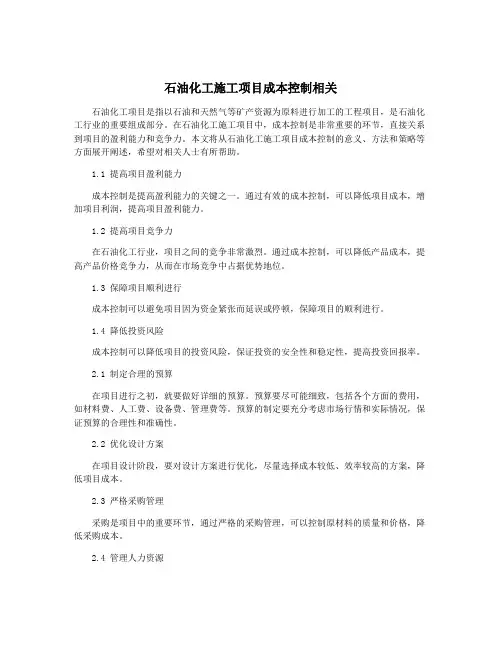 石油化工施工项目成本控制相关