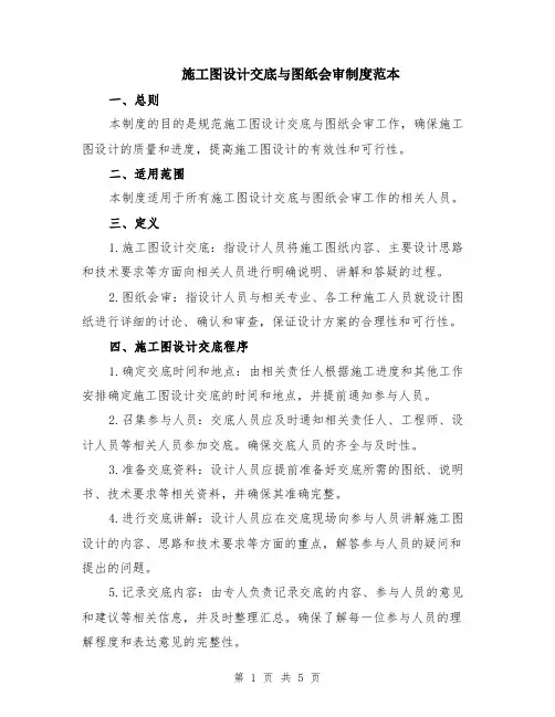 施工图设计交底与图纸会审制度范本（2篇）