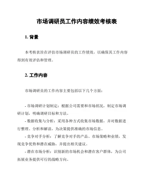 市场调研员工作内容绩效考核表