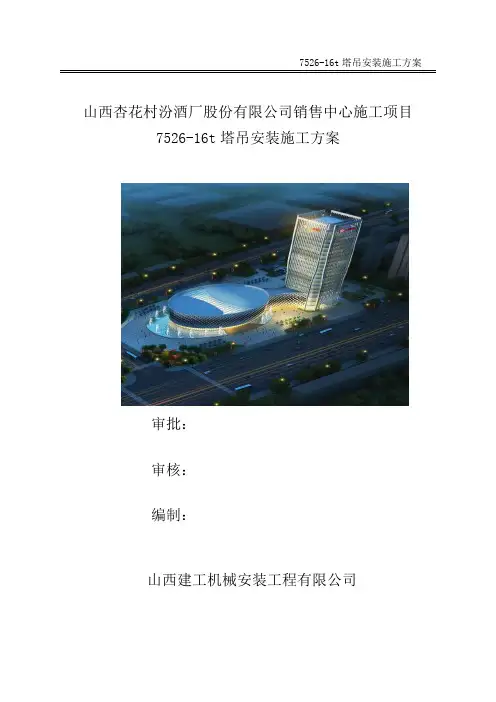 塔式起重机(7526)安装方案