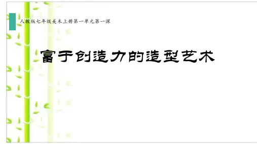人教版七年级美术上册第一单元第一课《富于创造力的造型艺术》课件(共33张PPT)
