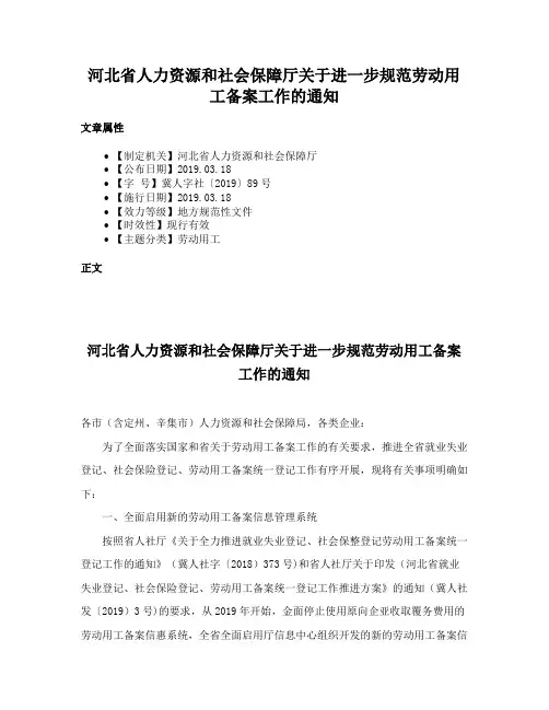 河北省人力资源和社会保障厅关于进一步规范劳动用工备案工作的通知