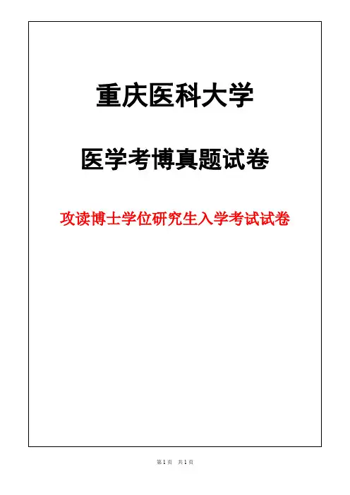 重庆医科大学生理学2018年考博真题试卷