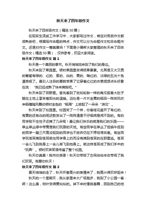秋天来了四年级作文（精选50篇）