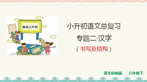 六年级小升初语文总复习 专题二·汉字(1) 课件-人教统编版 (共26张PPT)