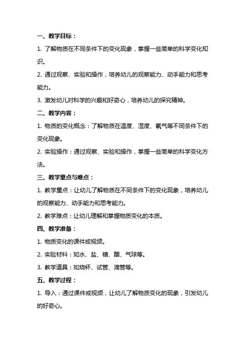 大班科学教案《奇妙的变化》设计