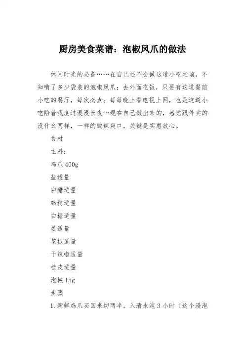 厨房美食菜谱：泡椒凤爪的做法_0