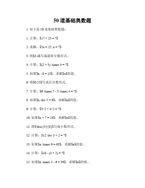 50道基础奥数题