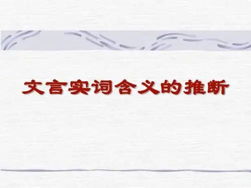 文言实词含义推断方法(上课)