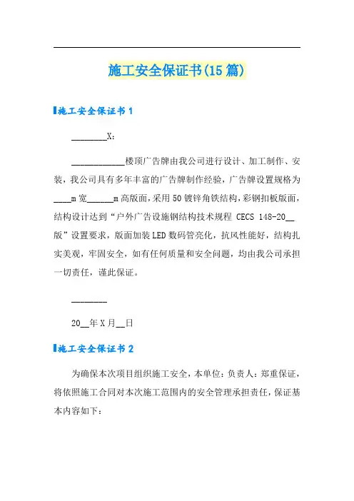 施工安全保证书(15篇)