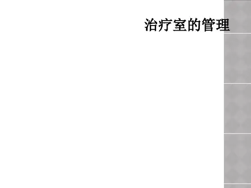 治疗室的管理