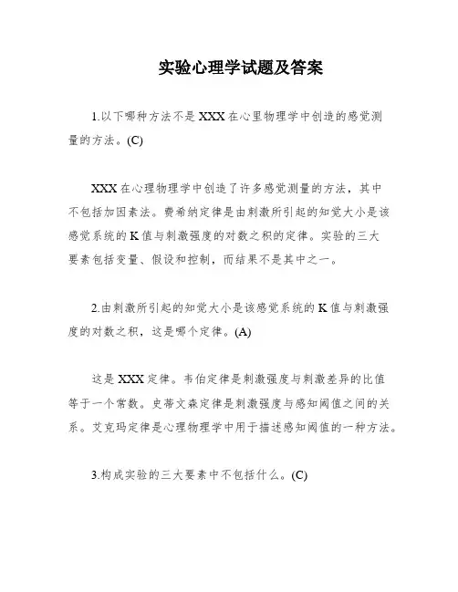 实验心理学试题及答案