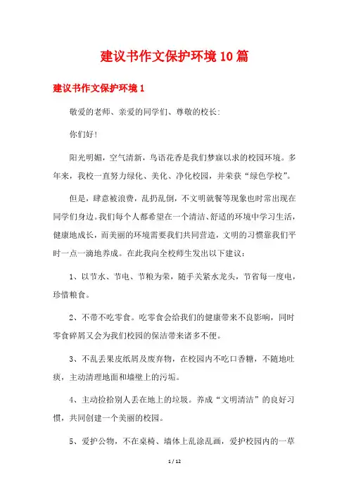 建议书作文保护环境10篇
