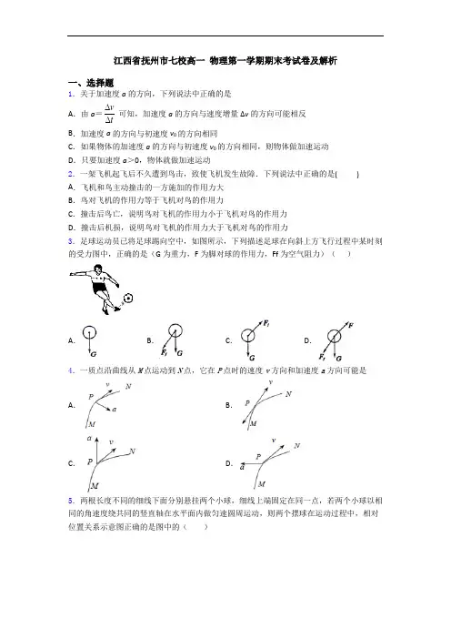 江西省抚州市七校高一 物理第一学期期末考试卷及解析