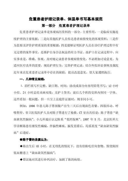 危重患者护理记录单、体温单书写基本规范2005
