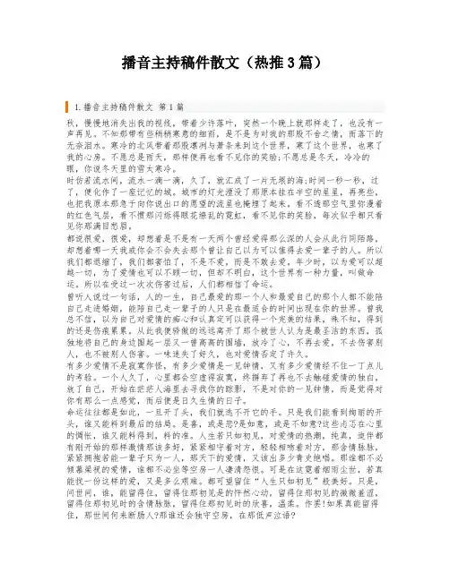 播音主持稿件散文(热推3篇)