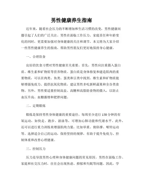 男性健康养生指南