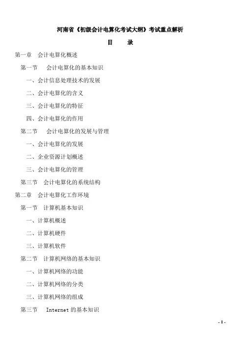 河南省《初级会计电算化考试大纲》考试重点解析