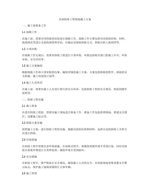 房屋拆除工程现场施工方案