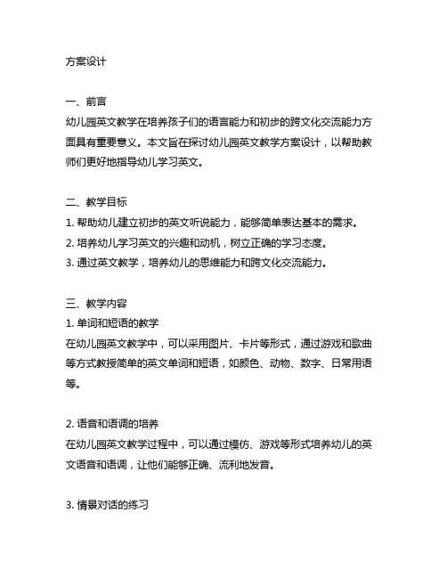 幼儿园英文教学方案设计 幼儿园英文教学