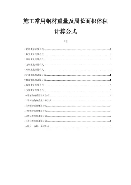 各类钢材重量计算公式以及周长面积体积计算公式