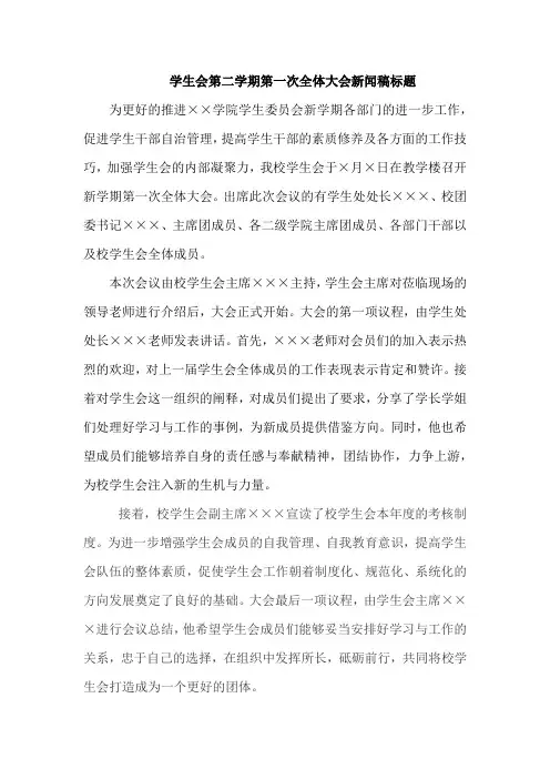 学生会第二学期第一次全体大会新闻稿标题