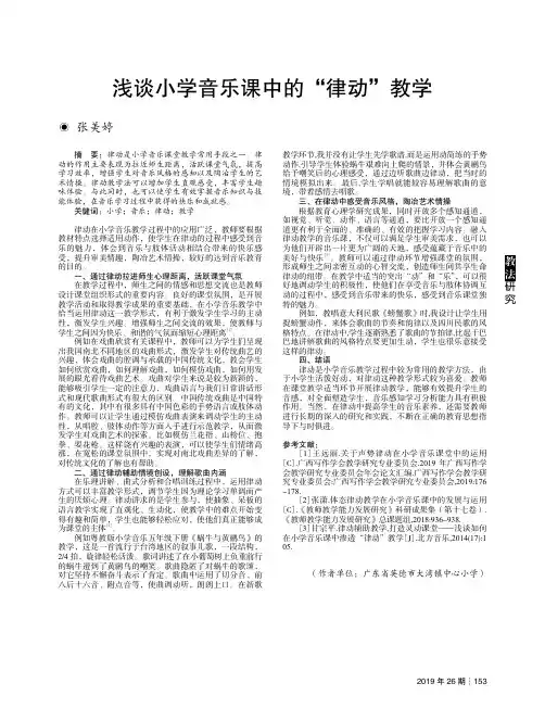 浅谈小学音乐课中的“律动”教学