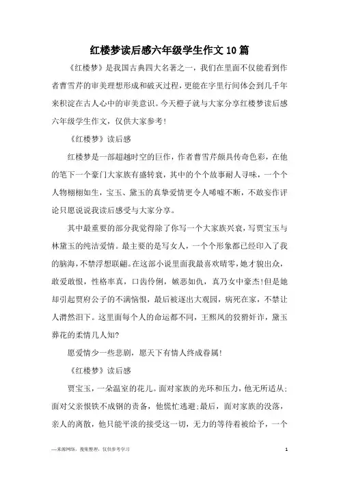 红楼梦读后感六年级学生作文10篇