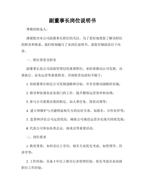 副董事长岗位说明书