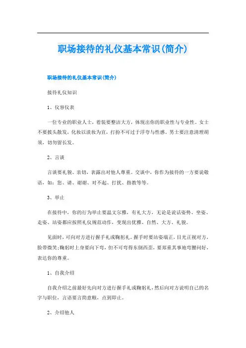 职场接待的礼仪基本常识(简介)