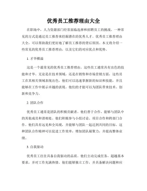 优秀员工推荐理由大全