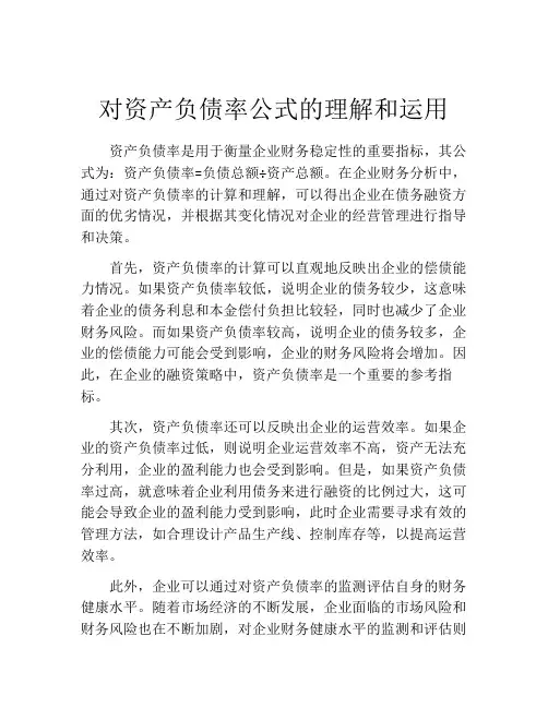 对资产负债率公式的理解和运用